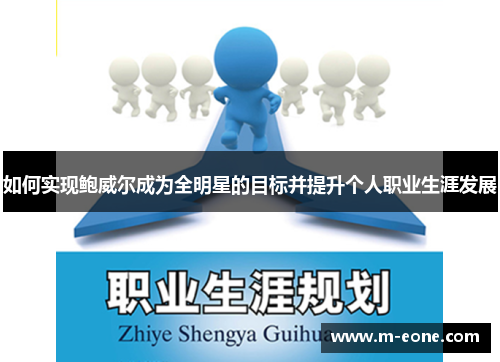 如何实现鲍威尔成为全明星的目标并提升个人职业生涯发展