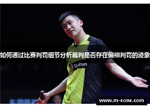 如何通过比赛判罚细节分析裁判是否存在偏袒判罚的迹象