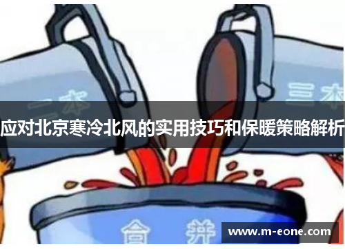 应对北京寒冷北风的实用技巧和保暖策略解析