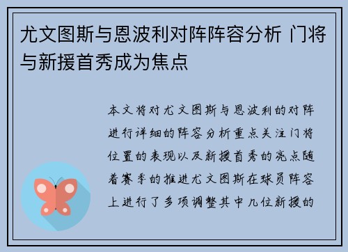 尤文图斯与恩波利对阵阵容分析 门将与新援首秀成为焦点