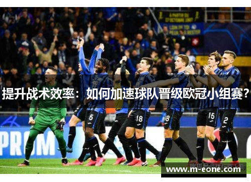 提升战术效率：如何加速球队晋级欧冠小组赛？