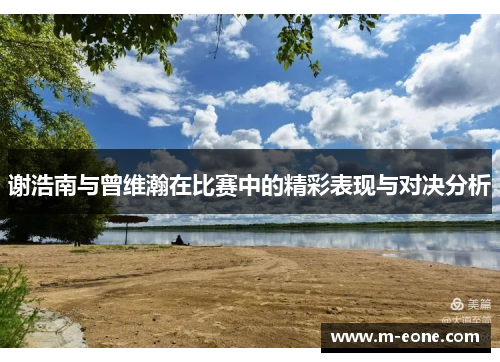 谢浩南与曾维瀚在比赛中的精彩表现与对决分析