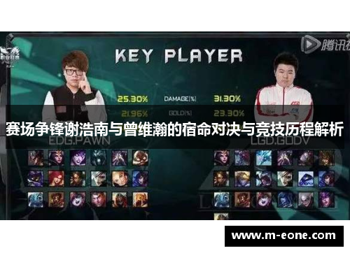 赛场争锋谢浩南与曾维瀚的宿命对决与竞技历程解析