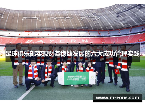 足球俱乐部实现财务稳健发展的六大成功管理实践