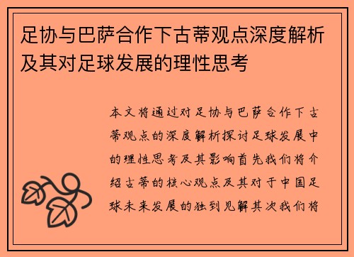 足协与巴萨合作下古蒂观点深度解析及其对足球发展的理性思考