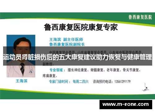 运动员肾脏损伤后的五大康复建议助力恢复与健康管理