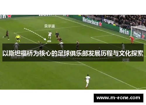 以斯坦福桥为核心的足球俱乐部发展历程与文化探索