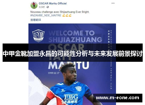 中甲金靴加盟永昌的可能性分析与未来发展前景探讨