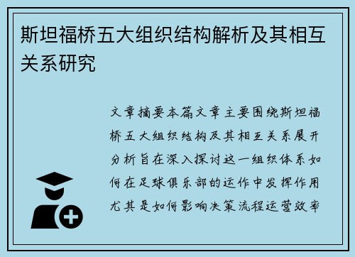 斯坦福桥五大组织结构解析及其相互关系研究