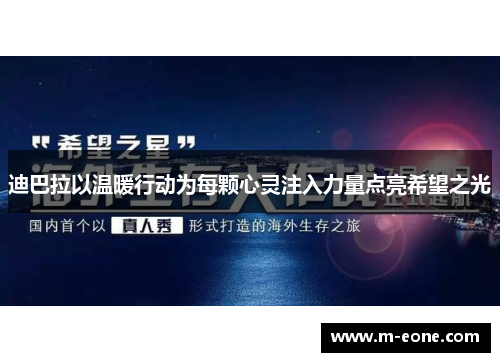 迪巴拉以温暖行动为每颗心灵注入力量点亮希望之光
