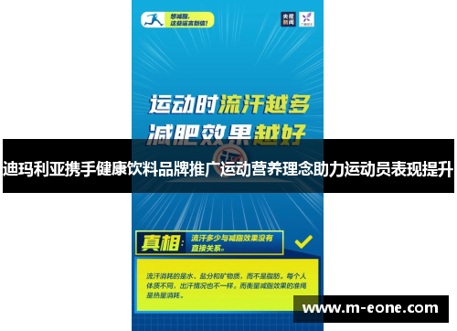 迪玛利亚携手健康饮料品牌推广运动营养理念助力运动员表现提升