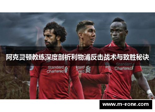 阿克灵顿教练深度剖析利物浦反击战术与致胜秘诀
