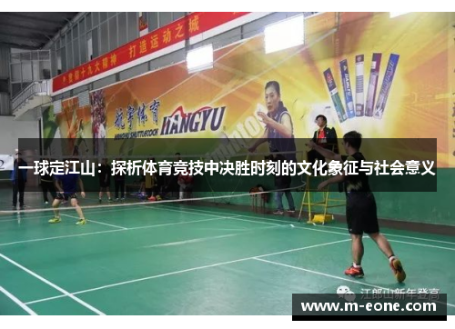一球定江山：探析体育竞技中决胜时刻的文化象征与社会意义