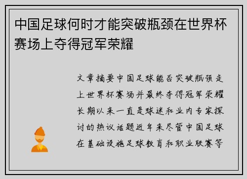 中国足球何时才能突破瓶颈在世界杯赛场上夺得冠军荣耀