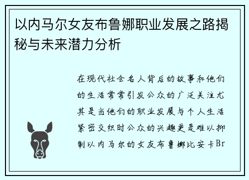 以内马尔女友布鲁娜职业发展之路揭秘与未来潜力分析
