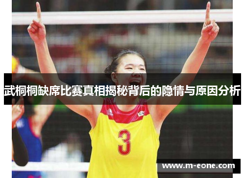 武桐桐缺席比赛真相揭秘背后的隐情与原因分析