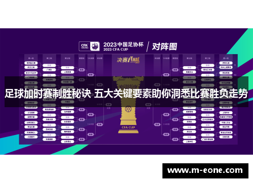 足球加时赛制胜秘诀 五大关键要素助你洞悉比赛胜负走势