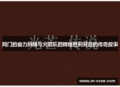 阿门的奋力拼搏与火箭队的辉煌胜利背后的传奇故事