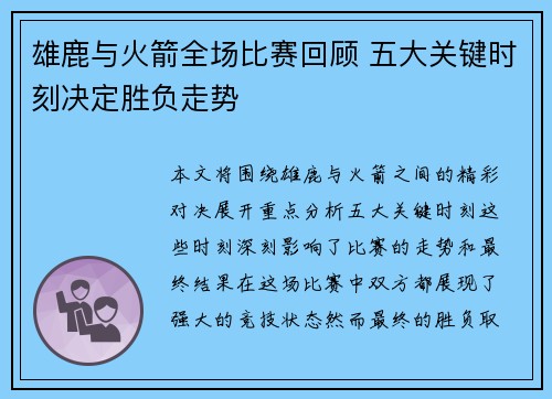 雄鹿与火箭全场比赛回顾 五大关键时刻决定胜负走势