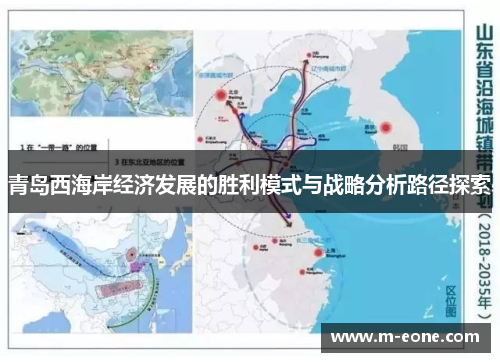 青岛西海岸经济发展的胜利模式与战略分析路径探索