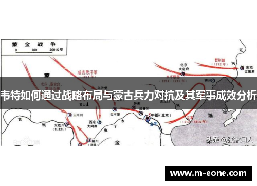 韦特如何通过战略布局与蒙古兵力对抗及其军事成效分析
