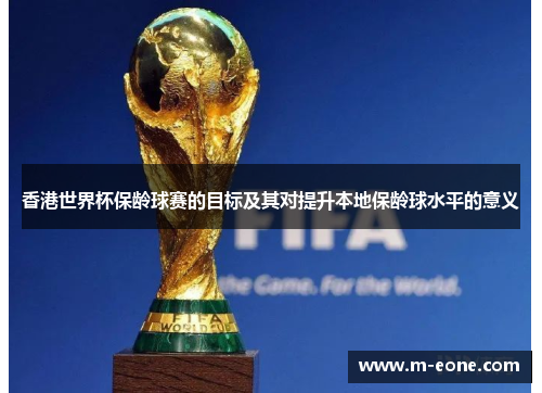 香港世界杯保龄球赛的目标及其对提升本地保龄球水平的意义