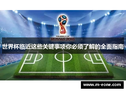 世界杯临近这些关键事项你必须了解的全面指南