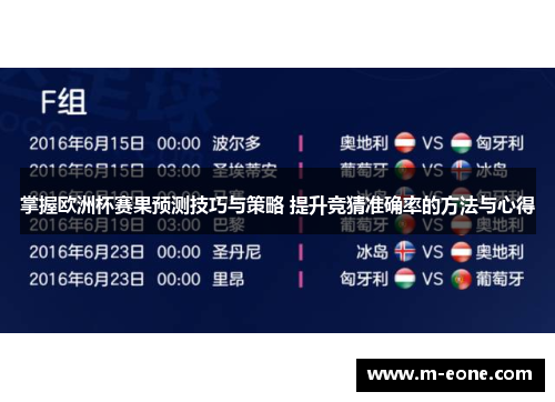 掌握欧洲杯赛果预测技巧与策略 提升竞猜准确率的方法与心得