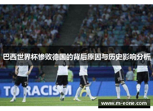 巴西世界杯惨败德国的背后原因与历史影响分析