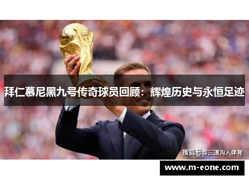 拜仁慕尼黑九号传奇球员回顾：辉煌历史与永恒足迹