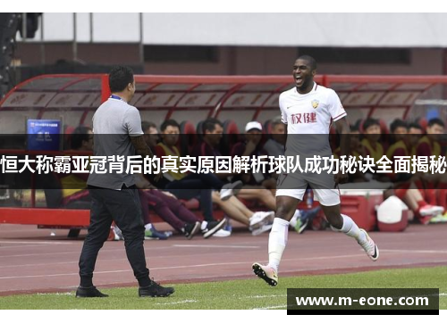 恒大称霸亚冠背后的真实原因解析球队成功秘诀全面揭秘