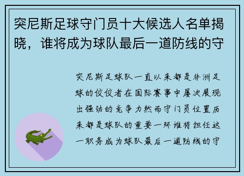 突尼斯足球守门员十大候选人名单揭晓，谁将成为球队最后一道防线的守护者