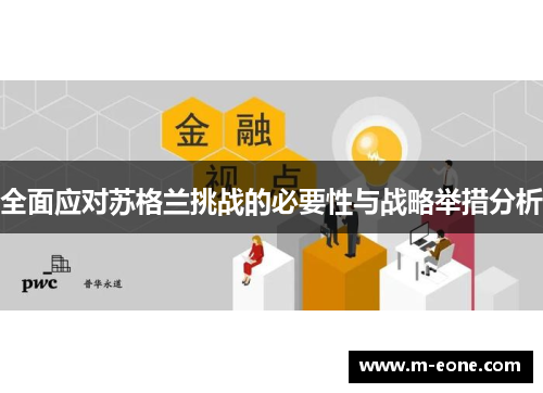 全面应对苏格兰挑战的必要性与战略举措分析