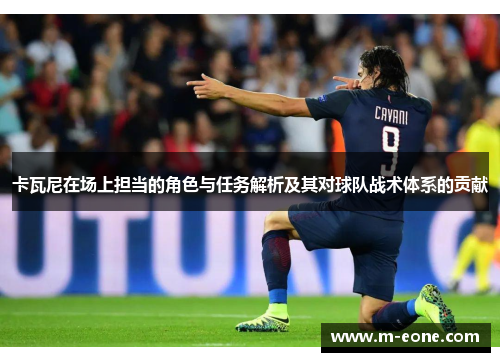 卡瓦尼在场上担当的角色与任务解析及其对球队战术体系的贡献
